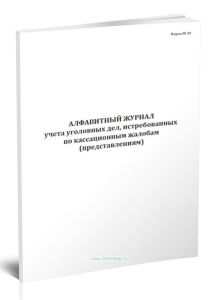 Алфавитный журнал учета уголовных дел, истребованных по кассационным жалобам (представлениям) (Форма 39)