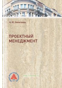 Проектный менеджмент