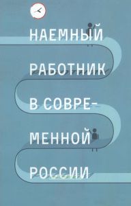 Наемный работник в современной России