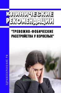 Клинические рекомендации "Тревожно-фобические расстройства у взрослых"
