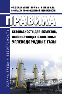 Правила безопасности для объектов, использующих сжиженные углеводородные газы 2026 год. Последняя редакция