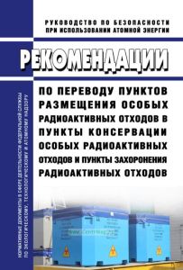 РБ-146-18 Рекомендации по переводу пунктов размещения особых радиоактивных отходов в пункты консервации особых радиоактивных отходов и пункты захоронения радиоактивных отходов 2025 год. Последняя редакция
