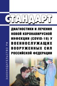 Стандарт диагностики и лечения новой коронавирусной инфекции (COVID-19) у военнослужащих Вооруженных Сил Российской Федерации 2025 год. Последняя редакция
