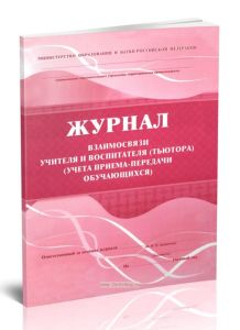 Журнал взаимосвязи учителя и воспитателя (тьютора) (учета-передачи учащихся)
