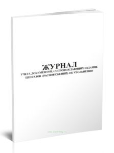 Журнал учета документов, сопровождающих издание приказов (распоряжений) об увольнении