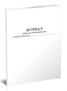 Журнал дефектов трубопроводов