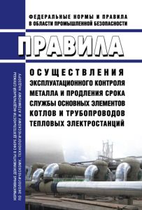 Правила осуществления эксплуатационного контроля металла и продления срока службы основных элементов котлов и трубопроводов тепловых электростанций 2025 год. Последняя редакция