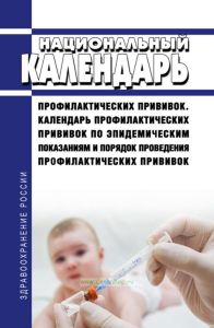 Национальный календарь профилактических прививок. Календарь профилактических прививок по эпидемическим показаниям и порядок проведения профилактических прививок 2025 год. Последняя редакция