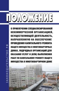 Положение о привлечении специализированной некоммерческой организацией, осуществляющей деятельность, направленную на обеспечение проведения капитального ремонта общего имущества в многоквартирных домах, подрядных организаций для оказания услуг и (или) выполнения работ по капитальному ремонту общего имущества в многоквартирном доме 2025 год. Последняя редакция