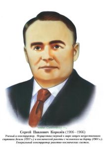 Сергей Павлович Королев. Портрет