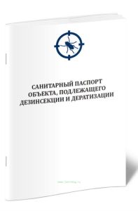 Санитарный паспорт объекта, подлежащего дезинсекции и дератизации