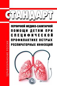 Стандарт первичной медико-санитарной помощи детям при специфической профилактике острых респираторных инфекций 2025 год. Последняя редакция