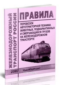 Правила перевозок автотракторной техники, животных, подкарантинных и смерзающихся на железнодорожном транспорте