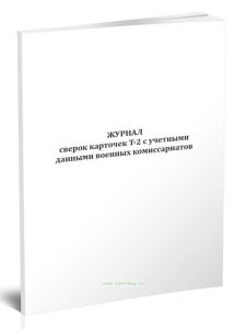 Журнал сверок карточек Т-2 с учетными данными военных комиссариатов