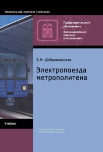 Электропоезда метрополитена