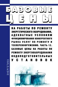 Базовые цены на работы по ремонту энергетического оборудования, адекватные условиям функционирования конкурентного рынка услуг по ремонту и техперевооружению. Часть 12. Базовые цены на работы по ремонту энергооборудования водоподготовительных установок