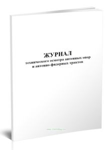 Журнал технического осмотра антенных опор и антенно-фидерных трактов