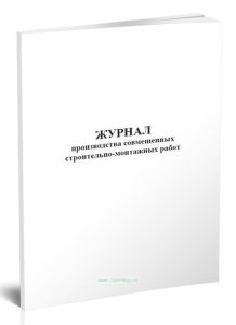 Журнал производства совмещенных строительно-монтажных работ