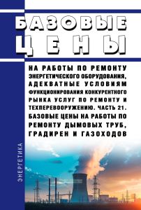 Базовые цены на работы по ремонту энергетического оборудования, адекватные условиям функционирования конкурентного рынка услуг по ремонту и техперевооружению. Часть 21. Базовые цены на работы по ремонту дымовых труб, градирен и газоходов