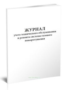 Журнал учета технического обслуживания и ремонта системы газового пожаротушения