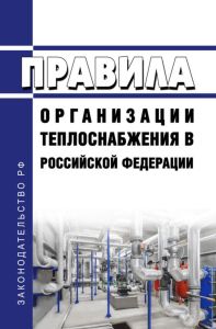 Правила организации теплоснабжения в Российской Федерации 2025 год. Последняя редакция