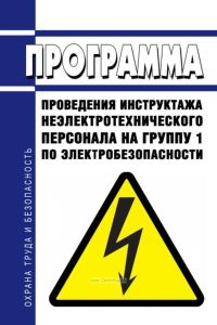 Программа проведения инструктажа неэлектротехнического персонала на группу 1 по электробезопасности