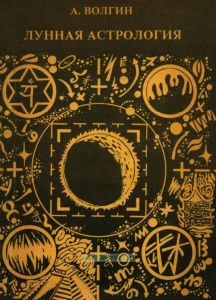 Лунная астрология