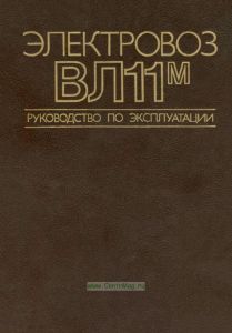 Электровоз ВЛ11м. Руководство по эксплуатации