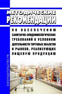 МР 2.3.0243-21 Методические рекомендации по обеспечению санитарно-эпидемиологических требований к условиям деятельности торговых объектов и рынков, реализующих пищевую продукцию 2025 год. Последняя редакция
