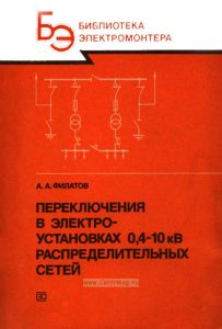 Переключения в электроустановках 0,4-10 кВ распределительных сетей