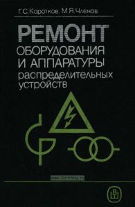Ремонт оборудования и аппаратуры распределительных устройств