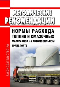 Методические рекомендации "Нормы расхода топлив и смазочных материалов на автомобильном транспорте" 2026 год. Последняя редакция