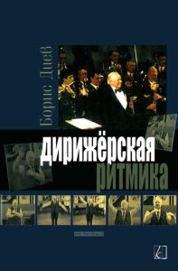 Дирижерская ритмика (+ CD)