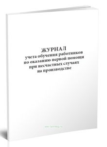 Журнал учета обучения работников по оказанию первой помощи при несчастных случаях на производстве