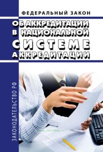 Об аккредитации в национальной системе аккредитации. Федеральный закон от 28.12.2013 N 412-ФЗ 2025 год. Последняя редакция