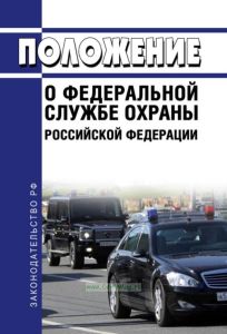 Положение о Федеральной службе охраны Российской Федерации 2025 год. Последняя редакция