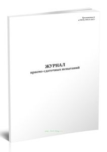 Журнал приемо-сдаточных испытаний