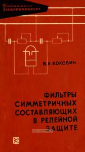 Фильтры симметричных составляющих в релейной защите