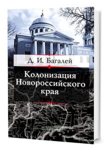 Колонизация Новороссийского края и первые шаги его по пути культуры