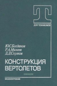 Конструкция вертолетов