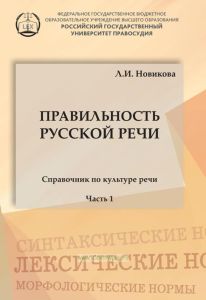 Правильность русской речи. Справочник по культуре речи. Часть I