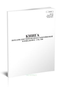 Книга передачи документов между контейнерной площадкой и СТЦ (ТВК) (Форма ГУ-48к)