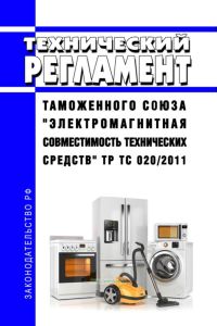 ТР ТС 020/2011 Технический регламент Таможенного союза "Электромагнитная совместимость технических средств" 2025 год. Последняя редакция