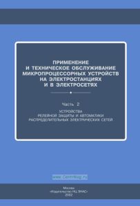 Применение и техническое обслуживание микропроцессорных устройств на электростанциях и в электросетях. Часть 2. Устройства релейной защиты и автоматики распределительных электрических сетей