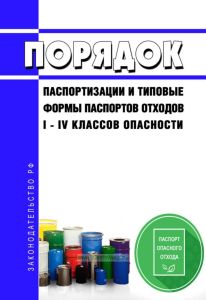 Порядок паспортизации и типовые формы паспортов отходов I - IV классов опасности 2026 год. Последняя редакция