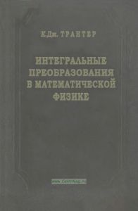 Интегральные преобразования в математической физике