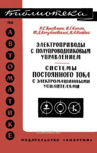Электроприводы с полупроводниковым управлением. Системы постоянного тока с электромашинными усилителями