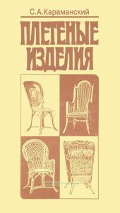 Плетеные изделия