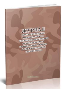 Журнал учета проведения мероприятий по антитеррористической защищенности и гражданской обороне в образовательной организации