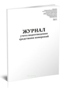 Журнал учета водоотведения средствами измерений (Форма 1.3, 1.4)